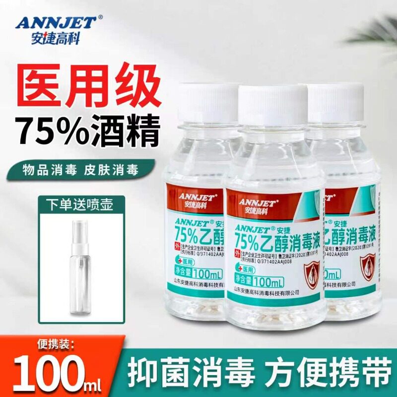 安捷高科医用75%酒精喷雾酒精消毒液家用医疗75度乙醇洗手液100ml图片