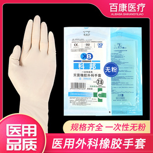 科邦一次性医用外科手套无菌橡胶乳胶手术检查医生专用加厚实验