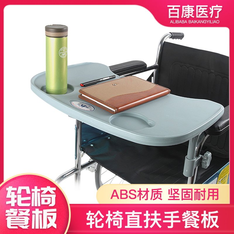 轮椅通用型餐桌板轮椅配件吃饭桌加大加厚专用桌子拆卸方便餐桌板