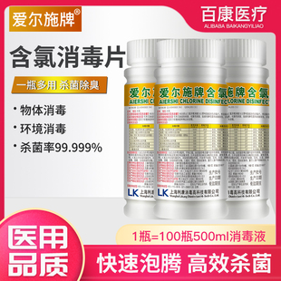爱尔施牌含氯消毒液剂84泡腾片100片家用拖把宠物幼儿园84医用