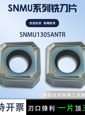数控四方双面八角铣刀片SNMU1305ANTR模具钢件不锈钢通用耐磨