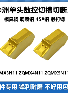 株洲切槽刀片ZQMX3N11-1E 4N11 5N11 6N11单头3 4 5mmYBC251