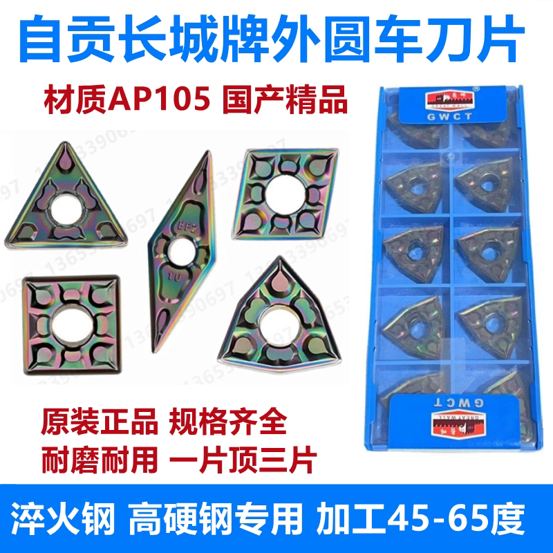长城牌车刀片WNMG080408-BF2淬火