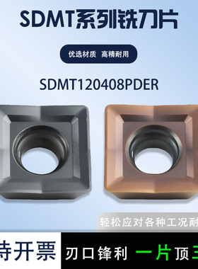 四方铣刀片数控铣刀片SDMT120408PDER硬质合金通用耐磨刀片