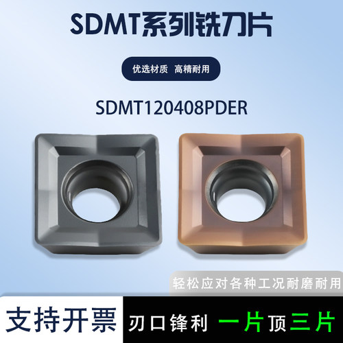 四方数控铣刀片SDMT120408PDER