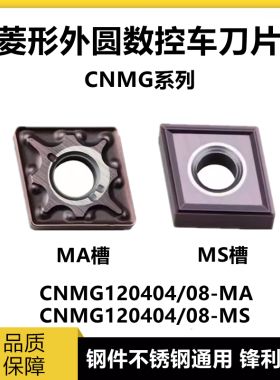 进口菱形外圆数控车刀片CNMG120408-MA/MS 120404-MA/MS VP15TF