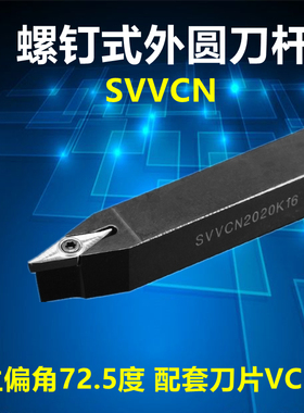 数控刀杆 外圆车刀SVVCN1212/1616/2020/2525/H11/K16/M16