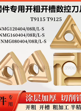 外圆开槽数控车刀片TNMG160404R/L-S WNMG080404R/L-S T9125粗车