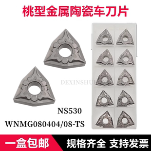桃型金属陶瓷数控车刀片NS530 WNMG080404-TS WNMG080408-TS外圆