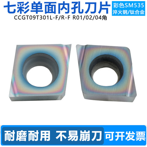 七彩单面内镗孔刀片淬火钢用