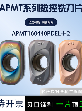 数控铣刀片APMT160440PDEL-H2 钢件不锈钢硬料高温大R角铣刀粒