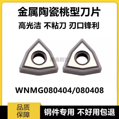进口陶瓷数控车刀片WNMG080404 WNMG080408 NX2525外圆车刀钢件