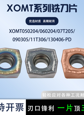 数控铣刀片XOMT090305-PD 05 06 07 11 13 钢件不锈钢硬料