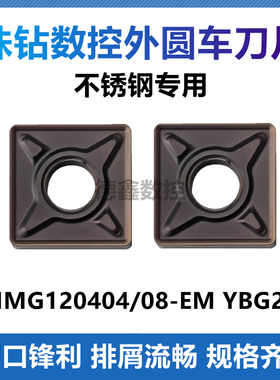数控四方外圆车刀片SNMG120408-EM SNMG120404-EM不锈钢专用