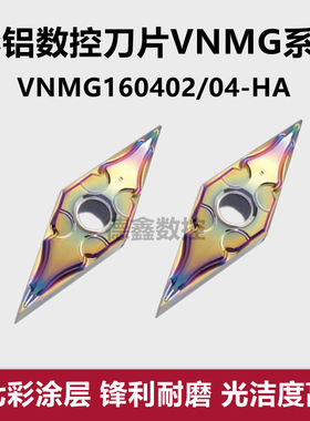 七彩铝用35度菱形数控刀片VNMG160402/160404-HA K18铜铝车床专用