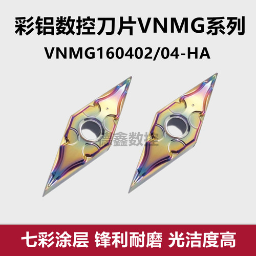 七彩铝用车刀VNMG160404-HA铜铝