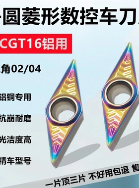 铝用七彩菱形内孔数控车刀片VCGT160402-AK 160404-AK 铜 铝专用