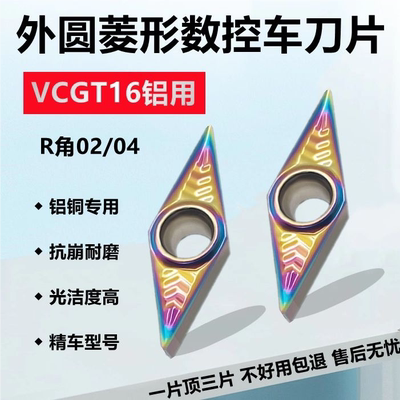 铝用七彩菱形内孔数控车刀片VCGT160402-AK 160404-AK 铜 铝专用