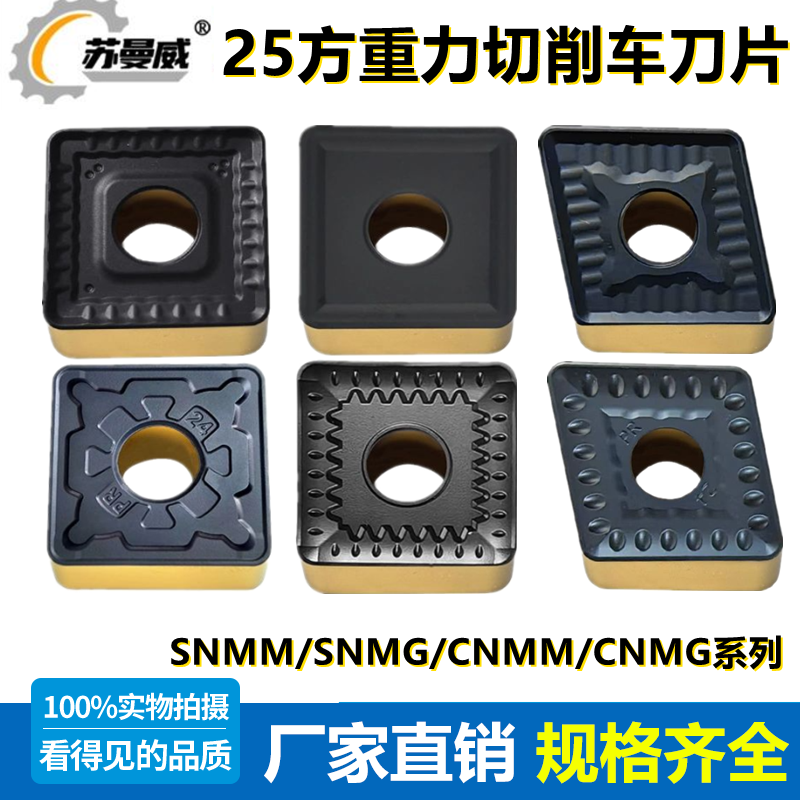 苏曼威25方大四方数控重力切削车刀片SNMM/CNMG250924-PR双色涂层