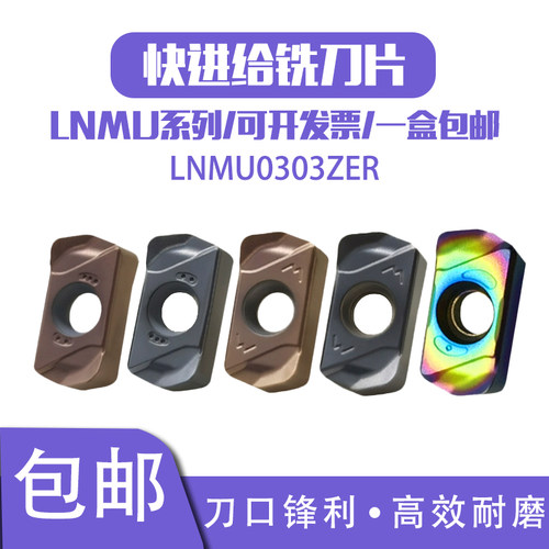 双面快进给铣刀片LNMU0303ZER-MJ