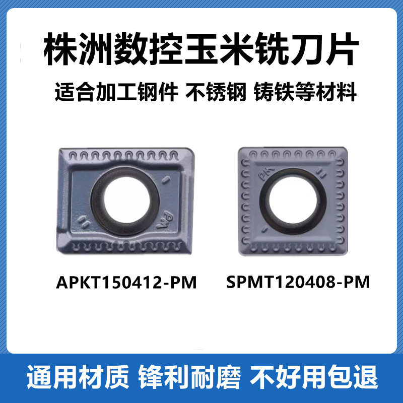 株洲数控刀片玉米铣刀片APKT150412-PM SPMT120408-PM YBG302