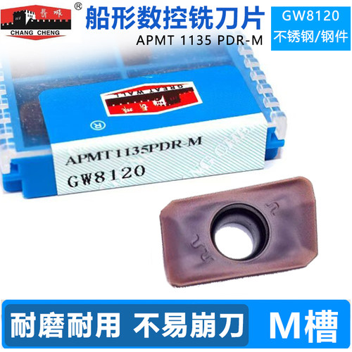 长城自贡船形数控铣刀片APMT1135PDR-M GW8120不锈钢钢件用