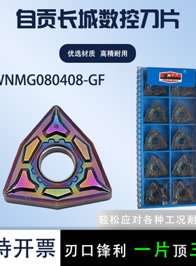 自贡长城刀片WNMG080408-GF-AP105 进口高硬淬火钢车刀片合金刀粒