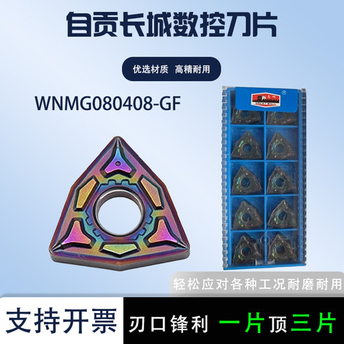 长城刀片WNMG080408-GFAP105淬火