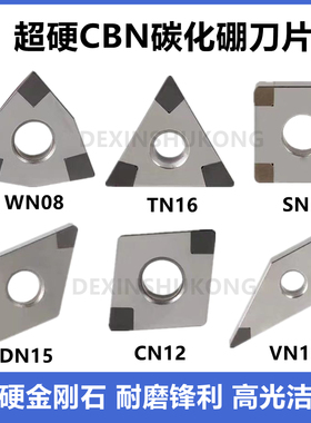 数控刀片超硬CBN立方氮化硼金刚石硬钢WN08 TN16 VN16 铸铁车刀粒