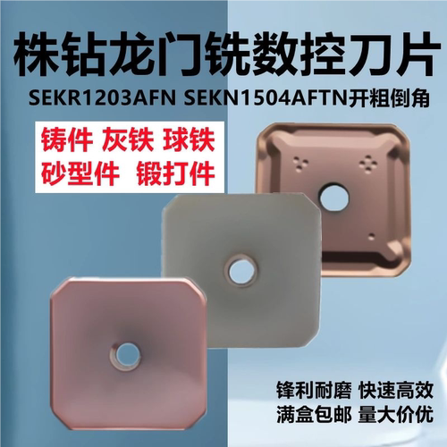数控涂层龙门铣刀片SEKR1203AFN SEKN1504AFTN 开粗倒角精铣刀粒