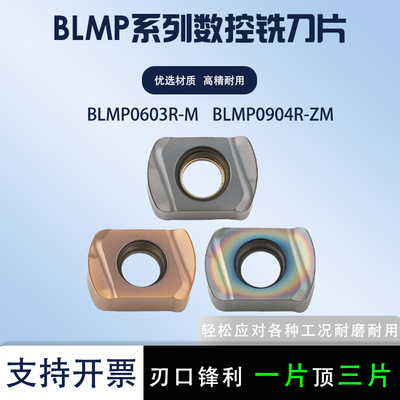 快进给刀片BLMP0603R/BLMP0904R