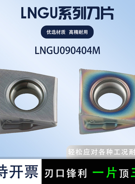 数控刀片菱形内孔车刀片LNGU090404 不锈钢硬料加工耐磨
