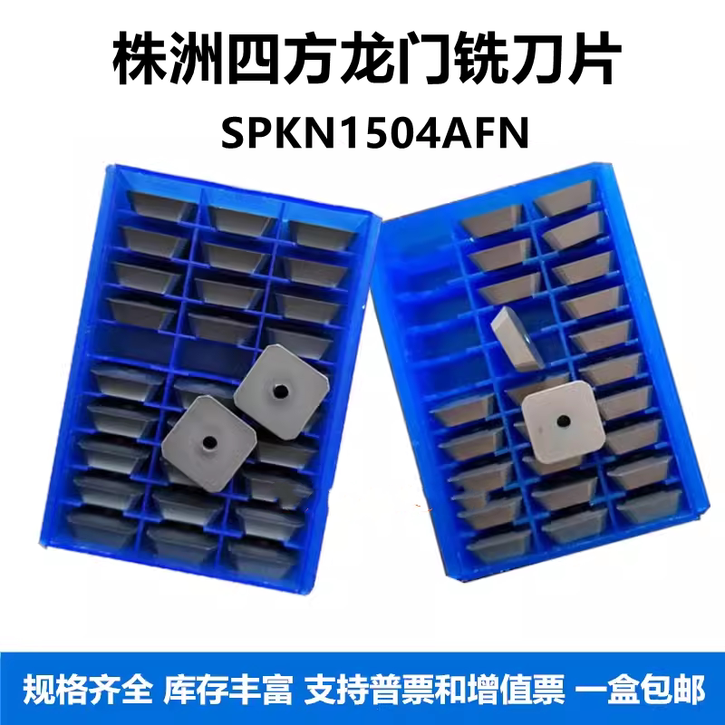 株洲四方铣刀片SPKN1504AFN YBG205龙门铣刀片图层孔4160511