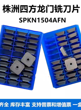 株洲四方铣刀片SPKN1504AFN YBG205龙门铣刀片图层孔4160511