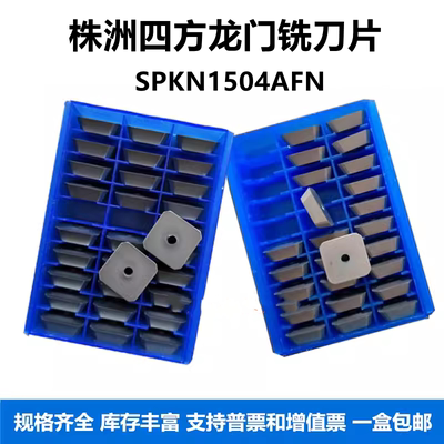 株洲四方铣刀片SPKN1504AFN YBG205龙门铣刀片图层孔4160511