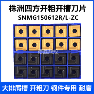 方形开槽粗车数控车刀片SNMG150612R/L-ZC YBC251 YBC252钢件