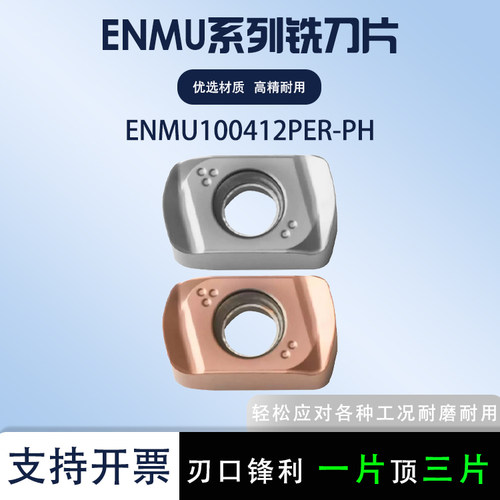 数控铣刀片ENMU100412ZER快进给