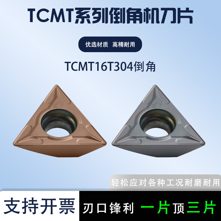 三角形倒角机刀片TCMT16T304倒角