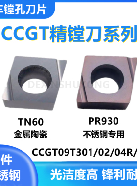 走心机精镗内孔数控刀片CCGT09T302/09T304R/L-F TN60 PR930陶瓷