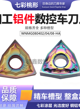 铝用七彩桃形外圆数控车刀片WNMG080402-HA 080404/08-HA K18铜铝