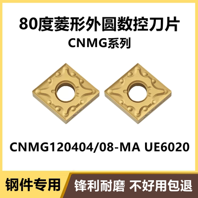 进口外圆数控车刀片CNMG120404-MA CNMG120408-MA UE6020菱形钢件