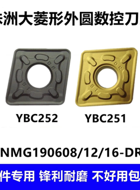 株洲大菱形外圆数控车刀片CNMG1906012-DR 190616-DR YBC251 252