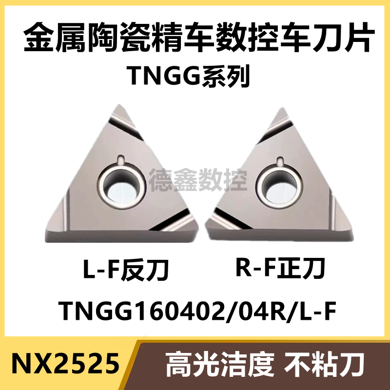 进口数控三角形精车刀片金属陶瓷TNGG160402R/160404R/L-F NX2525_虎窝淘