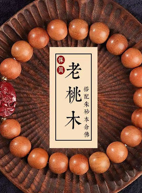 桃木朱砂十二生肖本命佛手串本命年木质佛念珠男女情侣款手链
