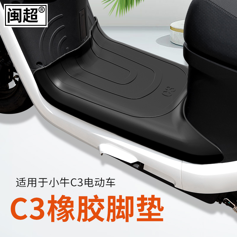 闽超小牛C3电动车脚垫橡胶脚垫