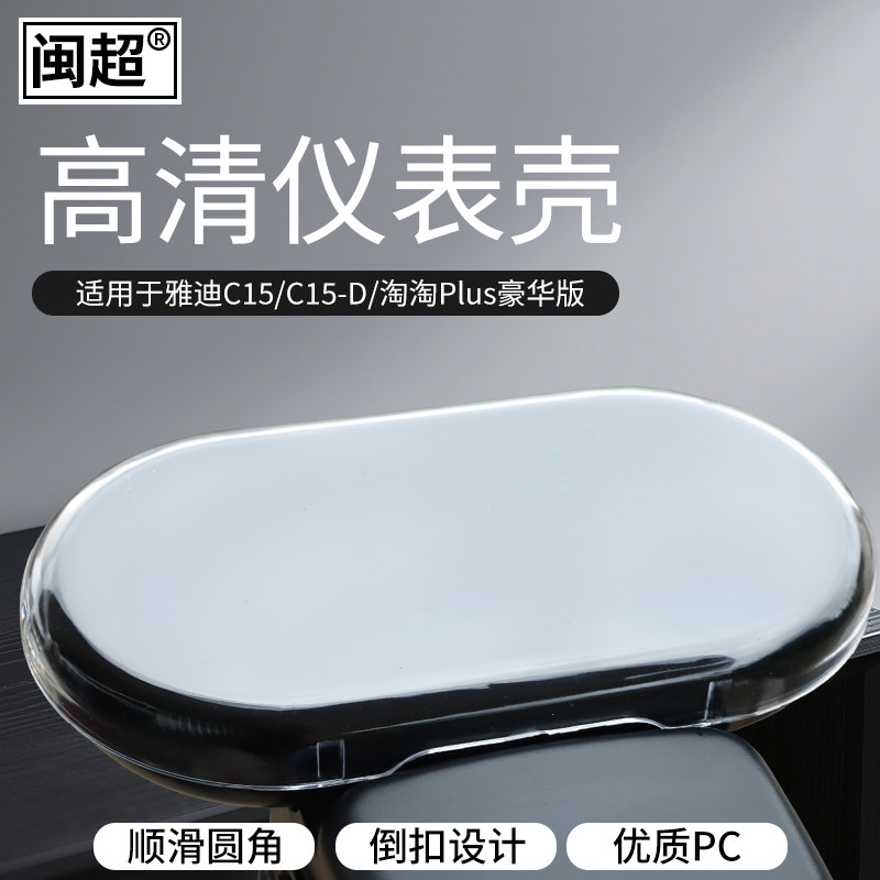 适用于雅迪淘淘PLUS豪华版电动车仪表壳C15/C15-D中控保护壳配件