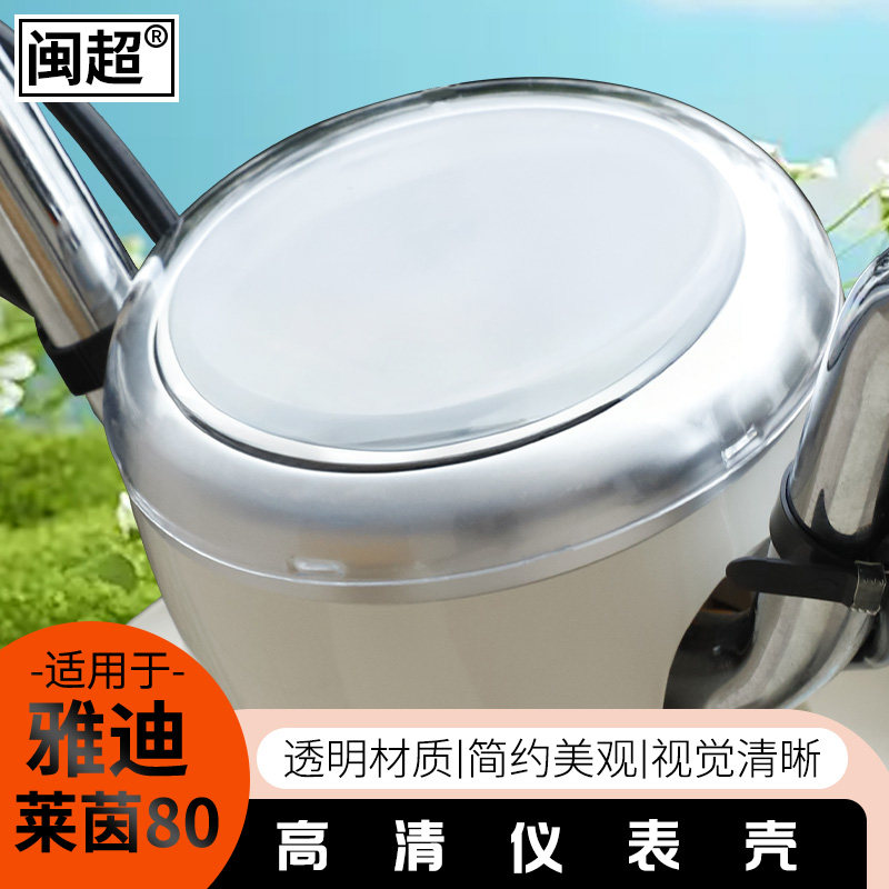 适用于雅迪莱茵80-H显示屏保护壳高清仪表钢化膜保护套仪表罩改装