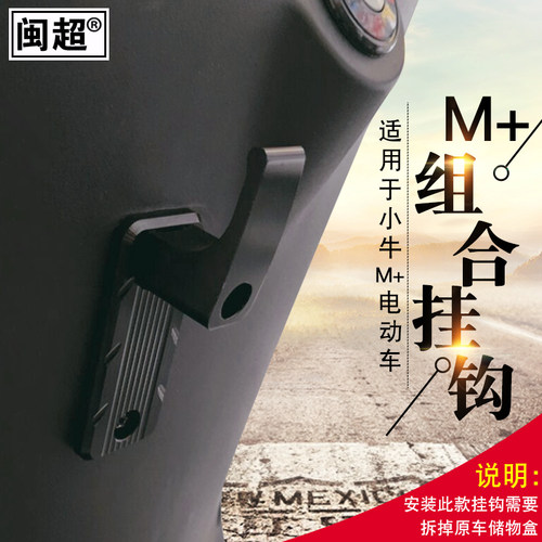 小牛电动车m+改装挂钩mqis配件