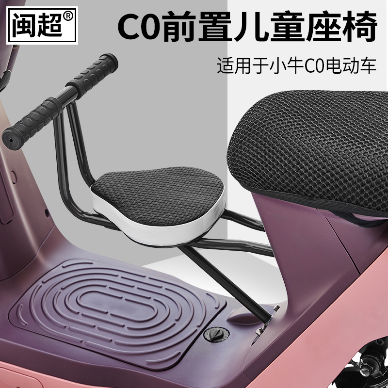 闽超小牛C0电动车儿童座椅改装配件前置坐椅宝宝电瓶车小孩椅子