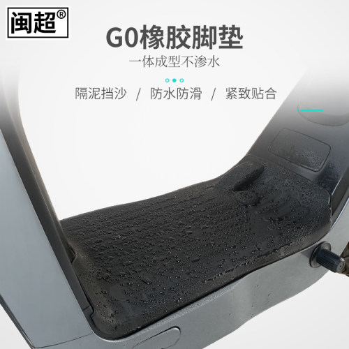 电动车脚垫适用于小牛G0/G2/B0橡胶脚踏垫配件防滑防水电瓶踏板垫 - 封面